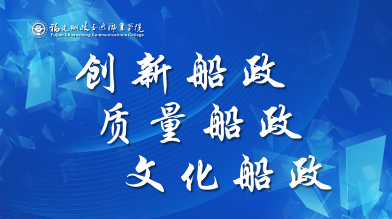 创新船政 质量船政 文化船政